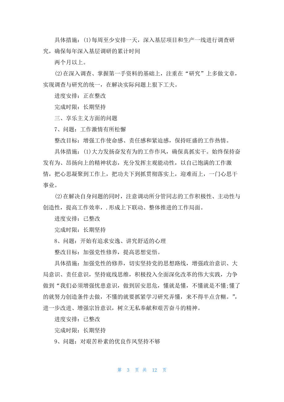 创新意识不强方面存在的问题及整改措施【6篇】_第3页