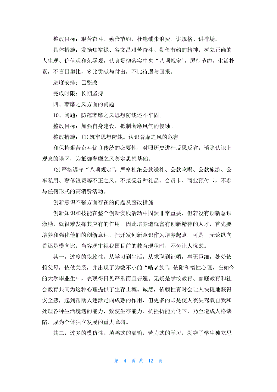 创新意识不强方面存在的问题及整改措施【6篇】_第4页