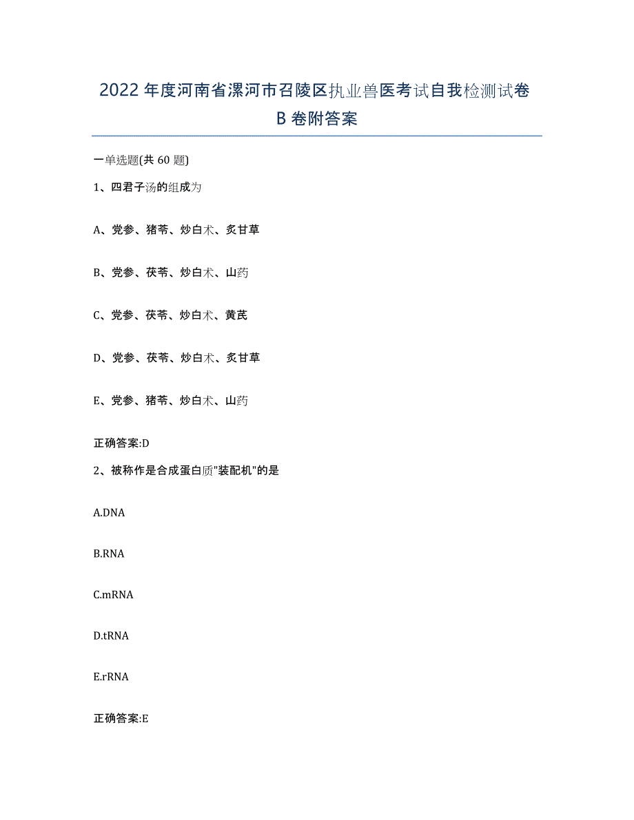 2022年度河南省漯河市召陵区执业兽医考试自我检测试卷B卷附答案_第1页