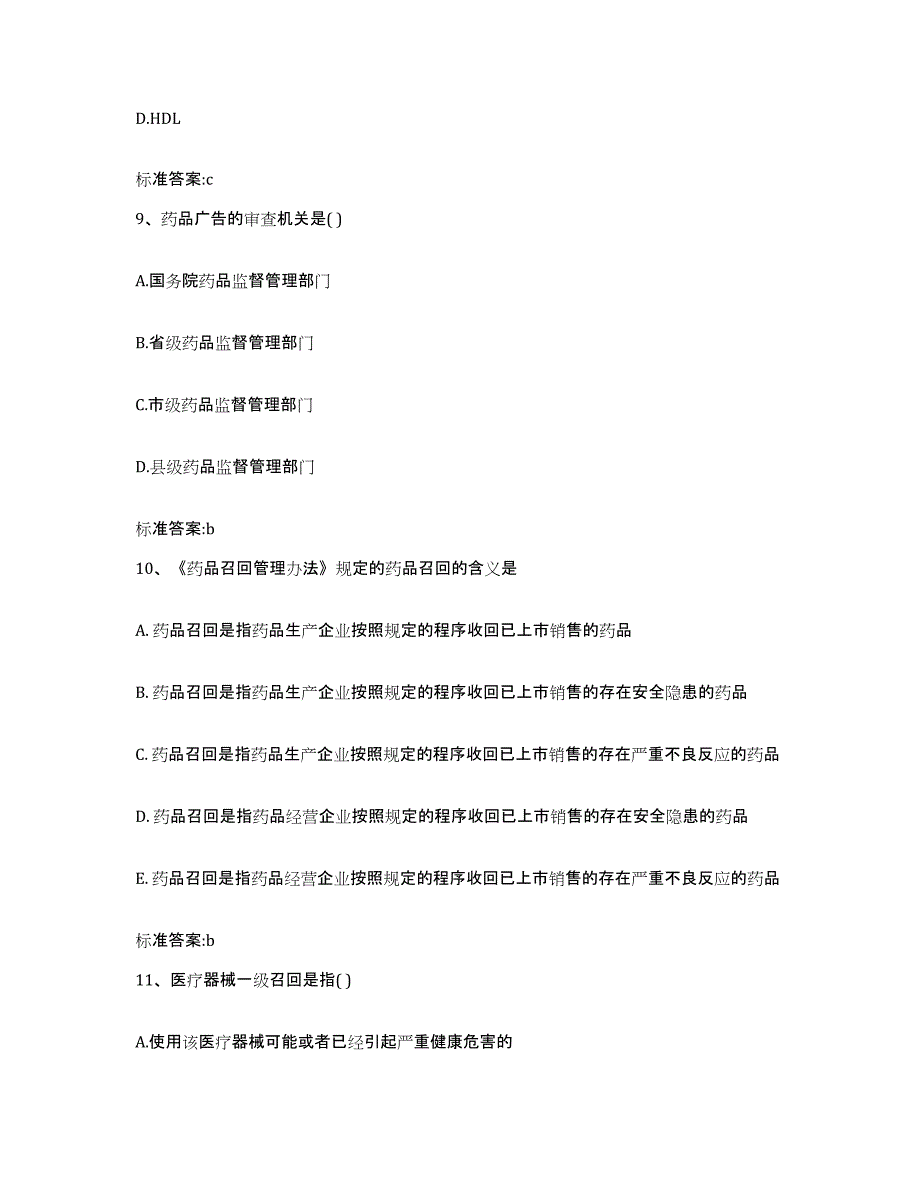 备考2024云南省曲靖市麒麟区执业药师继续教育考试通关试题库(有答案)_第4页