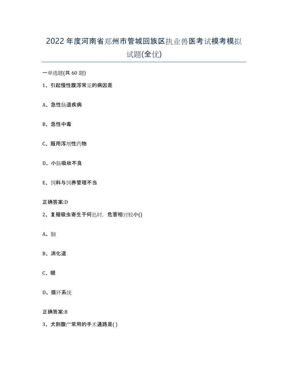 2022年度河南省郑州市管城回族区执业兽医考试模考模拟试题(全优)_第1页