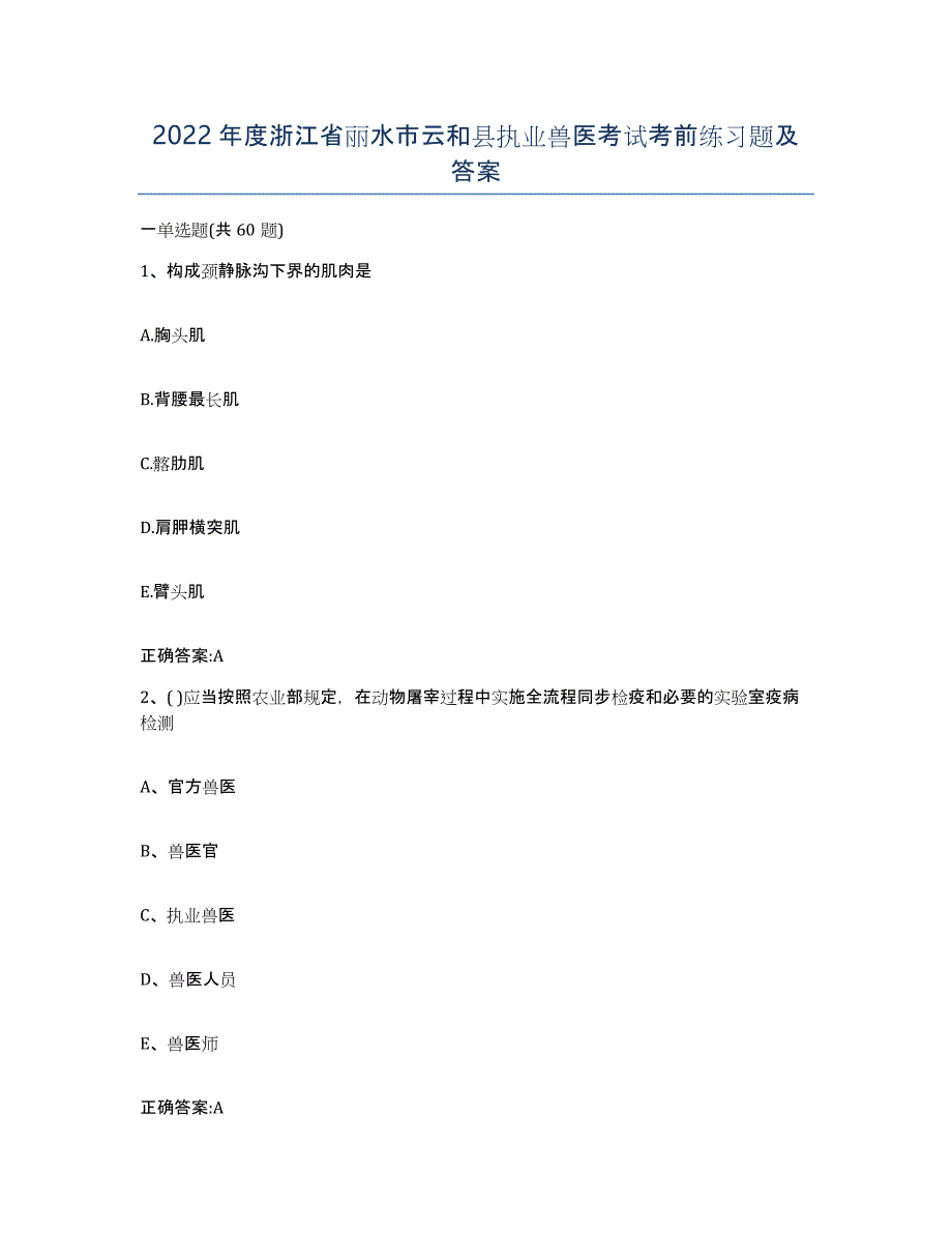 2022年度浙江省丽水市云和县执业兽医考试考前练习题及答案_第1页