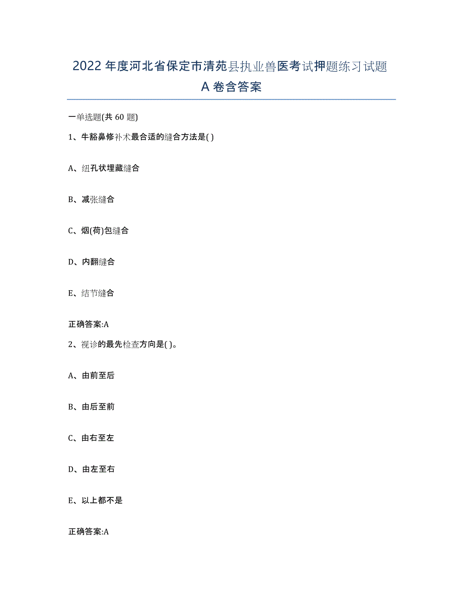 2022年度河北省保定市清苑县执业兽医考试押题练习试题A卷含答案_第1页