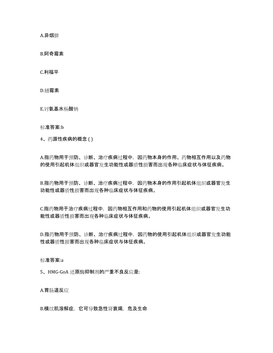 备考2024内蒙古自治区乌兰察布市化德县执业药师继续教育考试题库综合试卷A卷附答案_第2页