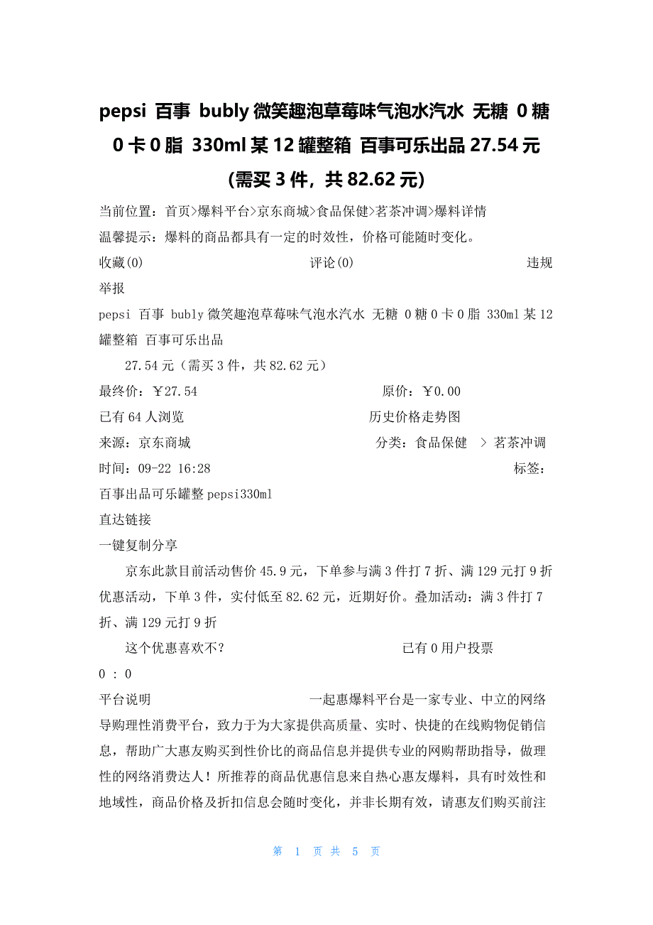 pepsi 百事 bubly微笑趣泡草莓味气泡水汽水 无糖 0糖0卡0脂 330ml某12罐整箱 百事可乐出品27.54元（需买3件共82.62元）_第1页