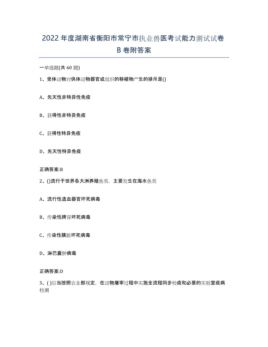 2022年度湖南省衡阳市常宁市执业兽医考试能力测试试卷B卷附答案_第1页