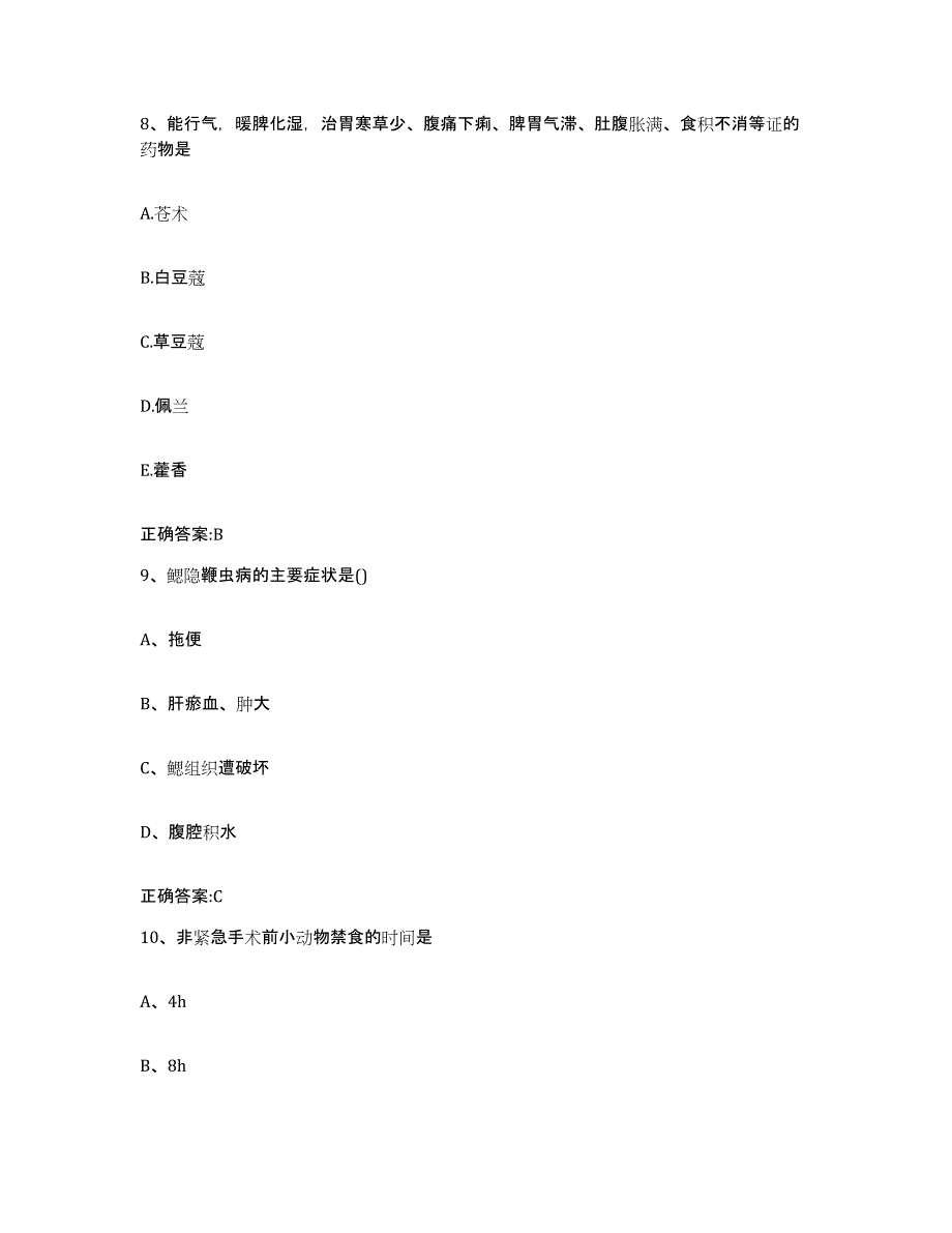 2022年度河北省石家庄市无极县执业兽医考试真题附答案_第4页