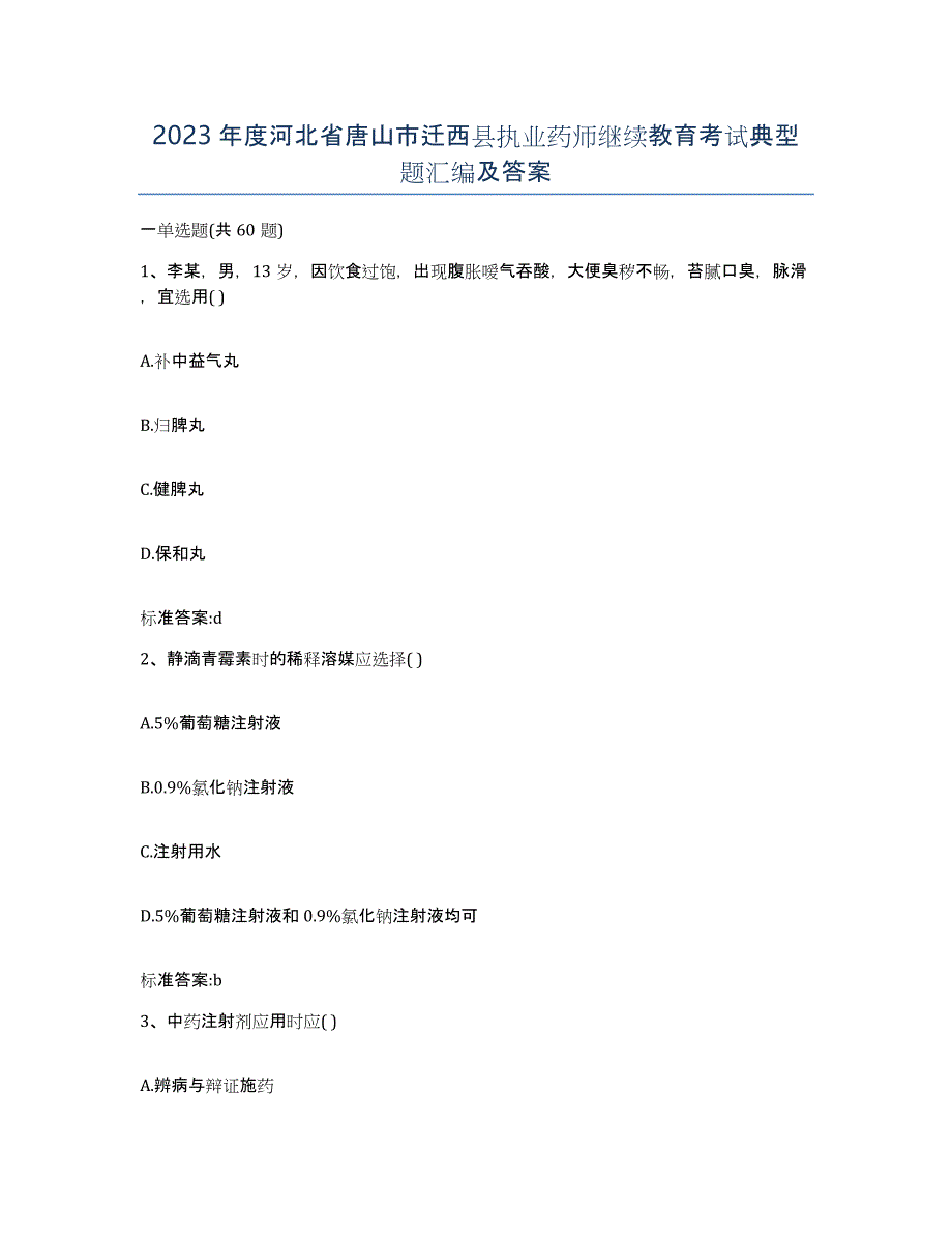 2023年度河北省唐山市迁西县执业药师继续教育考试典型题汇编及答案_第1页