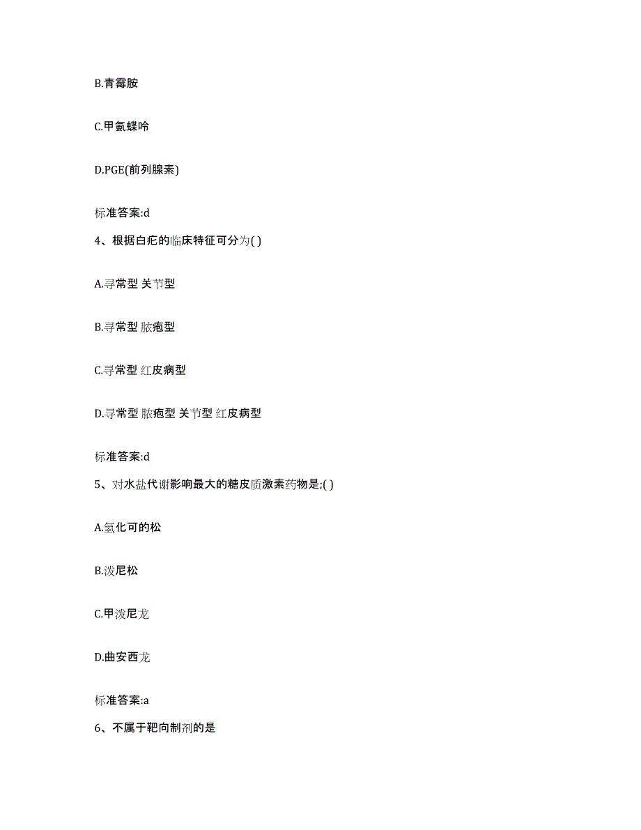 2023年度河南省周口市商水县执业药师继续教育考试自测提分题库加答案_第2页