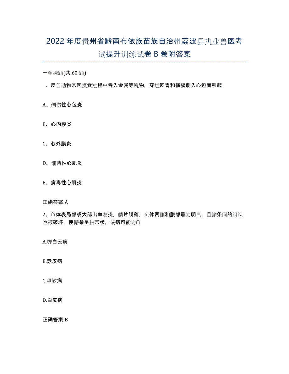 2022年度贵州省黔南布依族苗族自治州荔波县执业兽医考试提升训练试卷B卷附答案_第1页