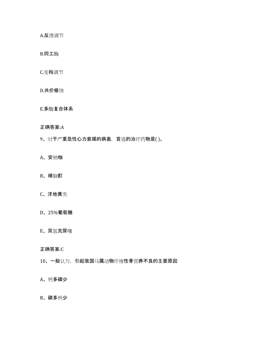 2022年度贵州省黔南布依族苗族自治州荔波县执业兽医考试提升训练试卷B卷附答案_第4页