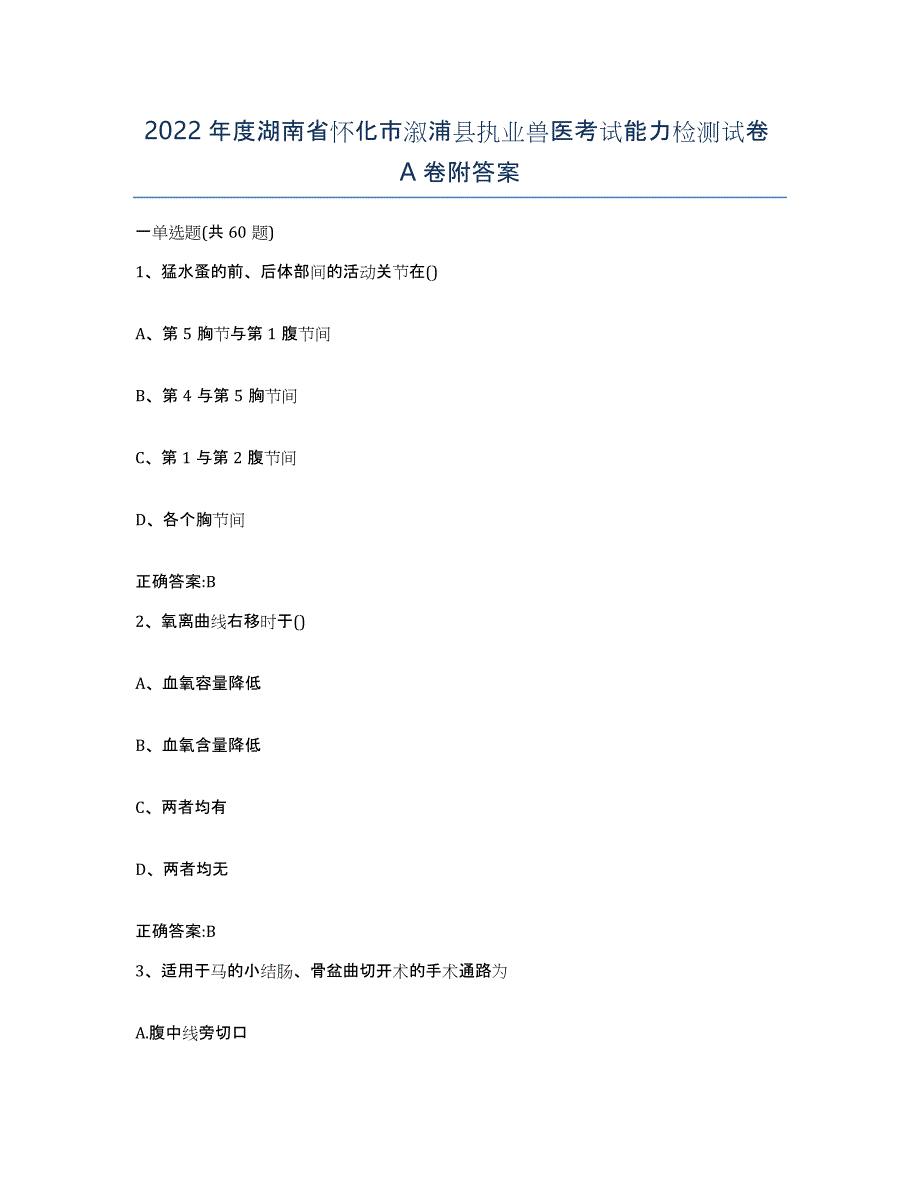 2022年度湖南省怀化市溆浦县执业兽医考试能力检测试卷A卷附答案_第1页