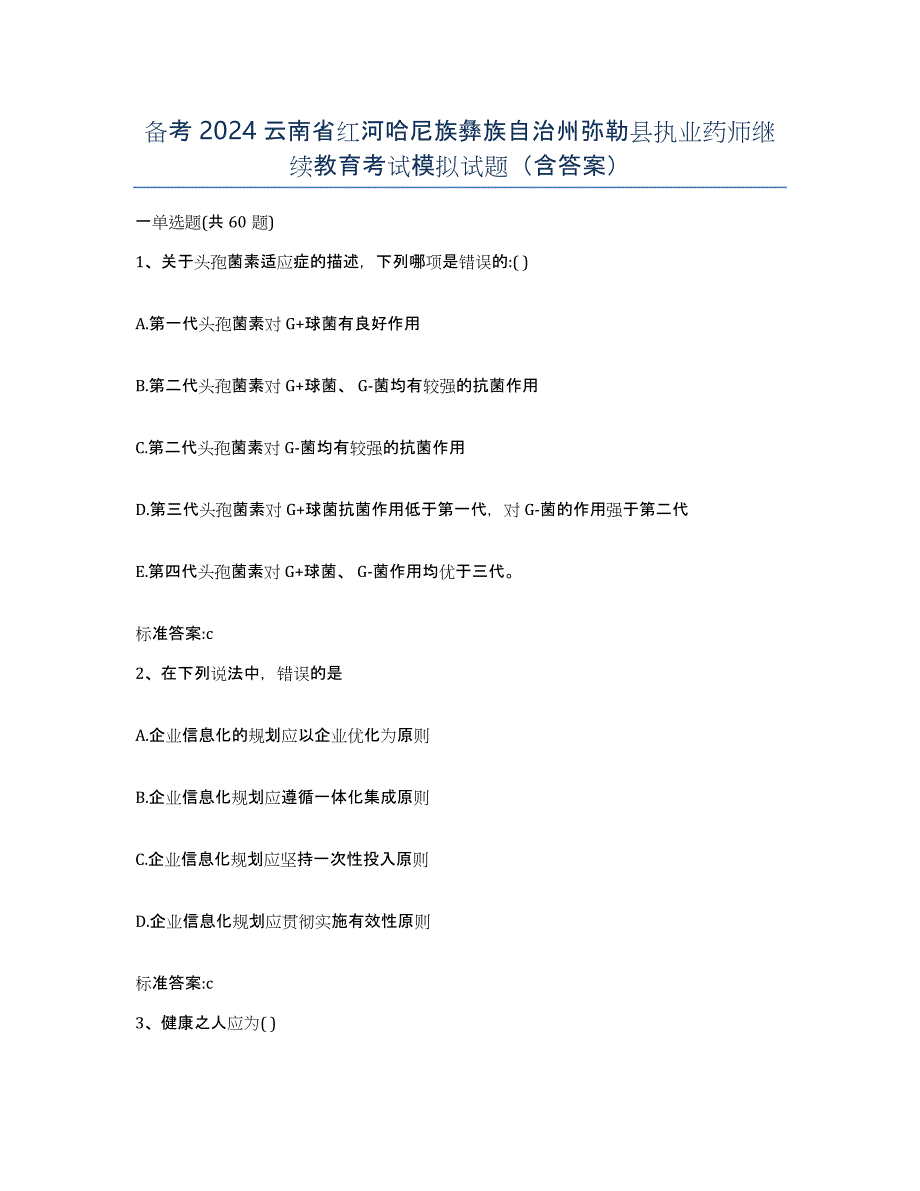 备考2024云南省红河哈尼族彝族自治州弥勒县执业药师继续教育考试模拟试题（含答案）_第1页