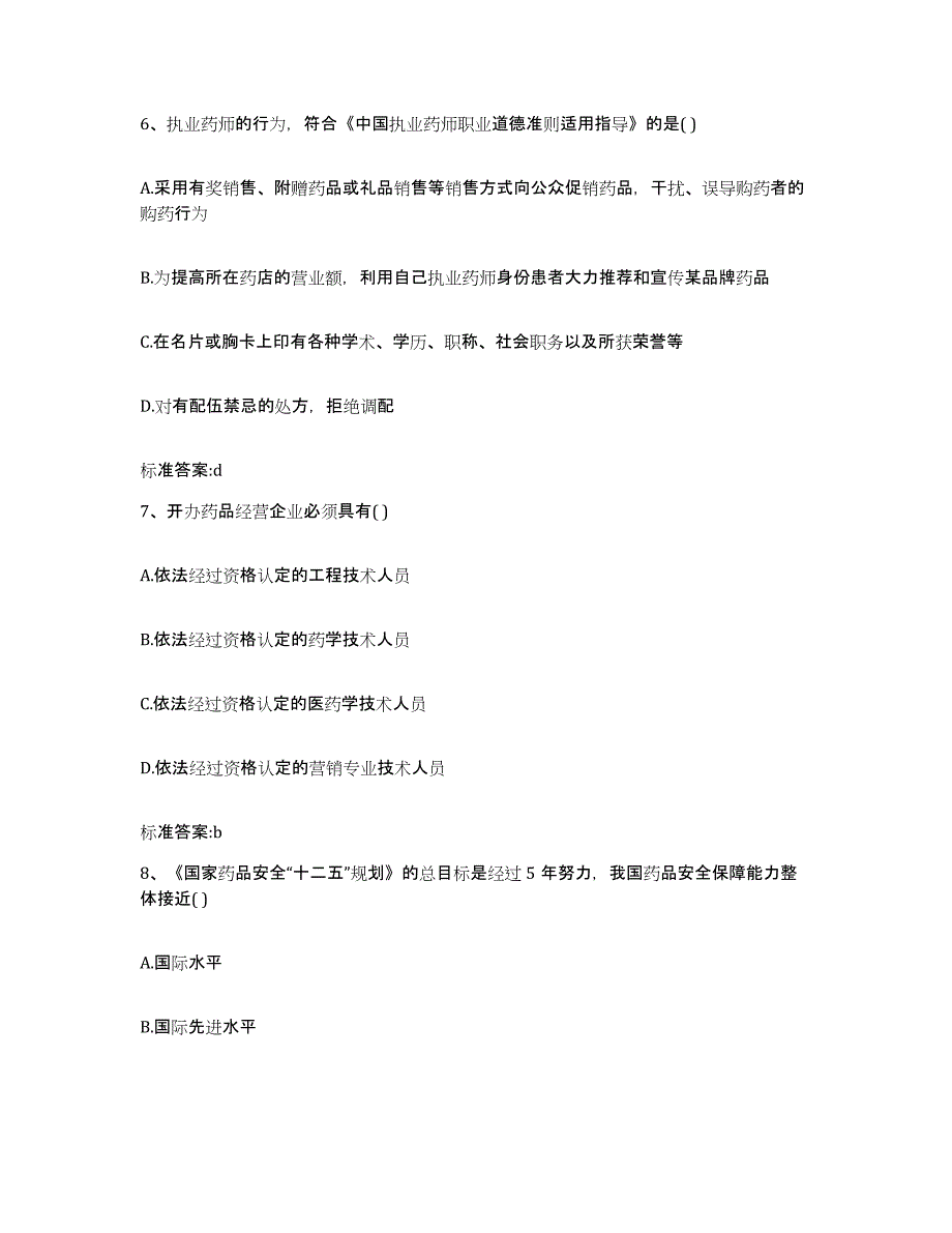 备考2024云南省红河哈尼族彝族自治州弥勒县执业药师继续教育考试模拟试题（含答案）_第3页