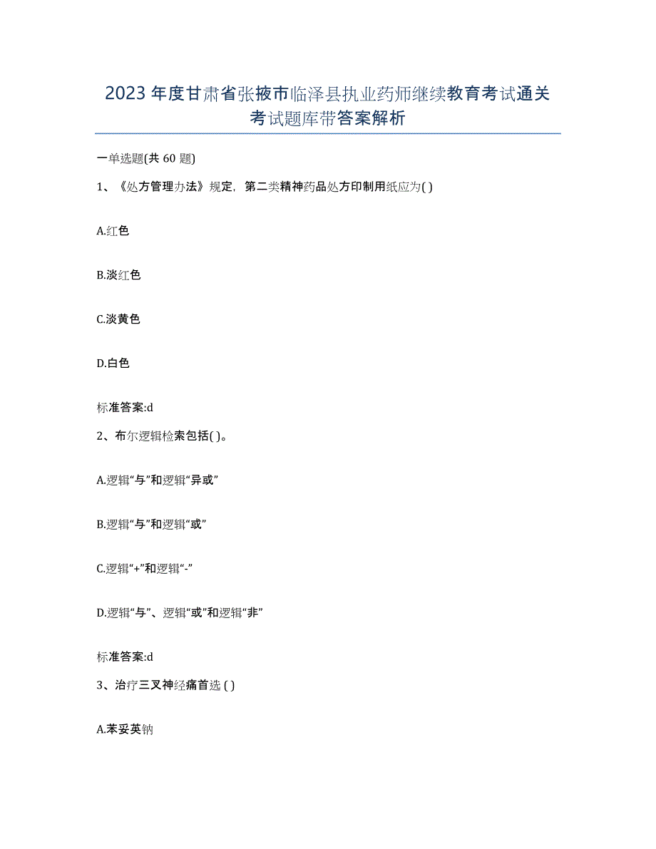 2023年度甘肃省张掖市临泽县执业药师继续教育考试通关考试题库带答案解析_第1页