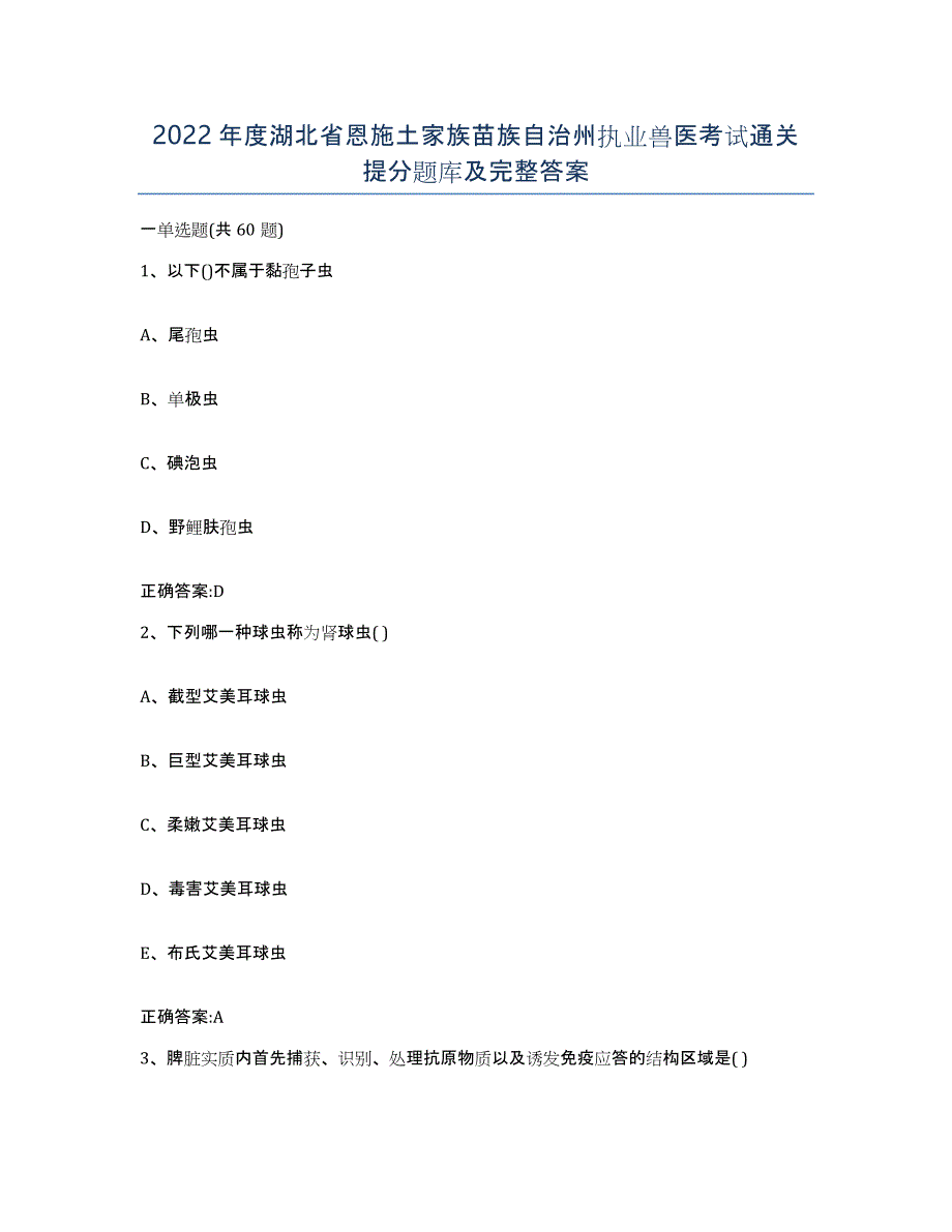 2022年度湖北省恩施土家族苗族自治州执业兽医考试通关提分题库及完整答案_第1页