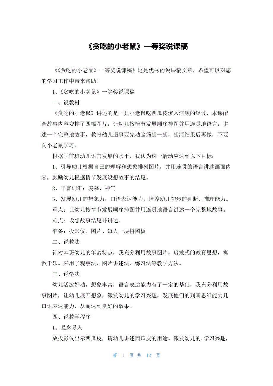 《贪吃的小老鼠》一等奖说课稿_第1页