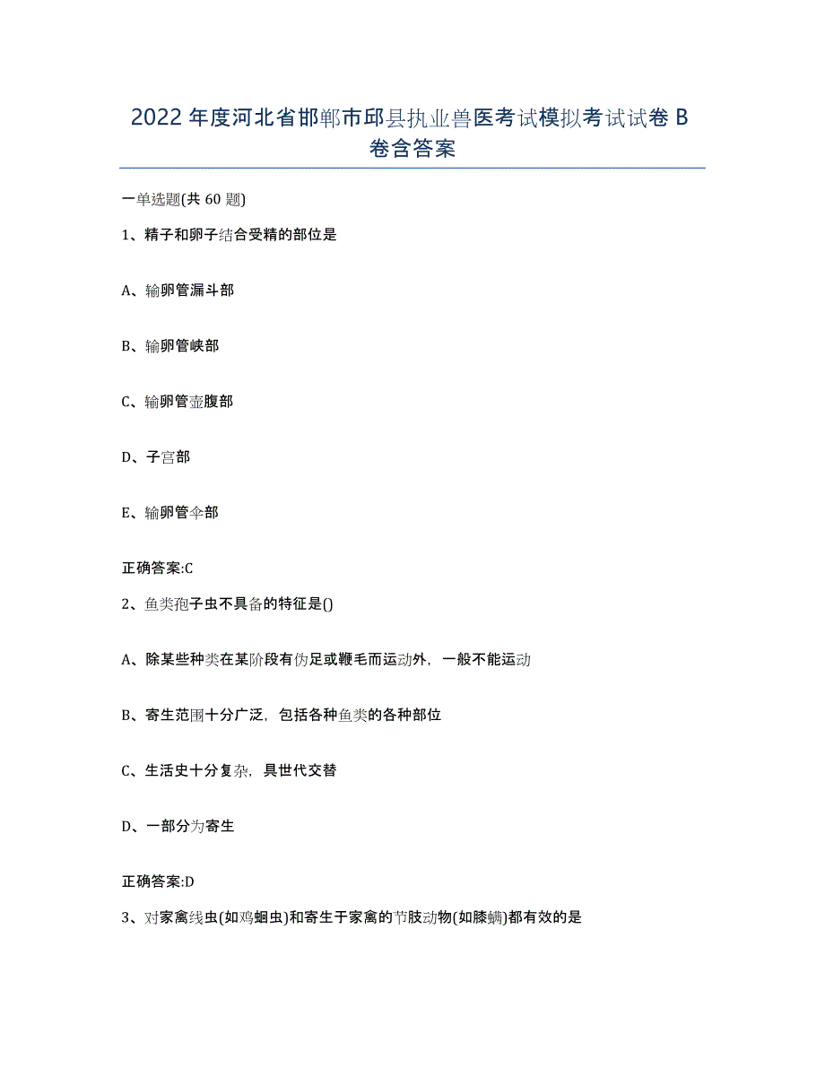 2022年度河北省邯郸市邱县执业兽医考试模拟考试试卷B卷含答案_第1页