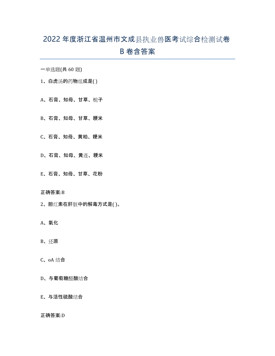 2022年度浙江省温州市文成县执业兽医考试综合检测试卷B卷含答案_第1页