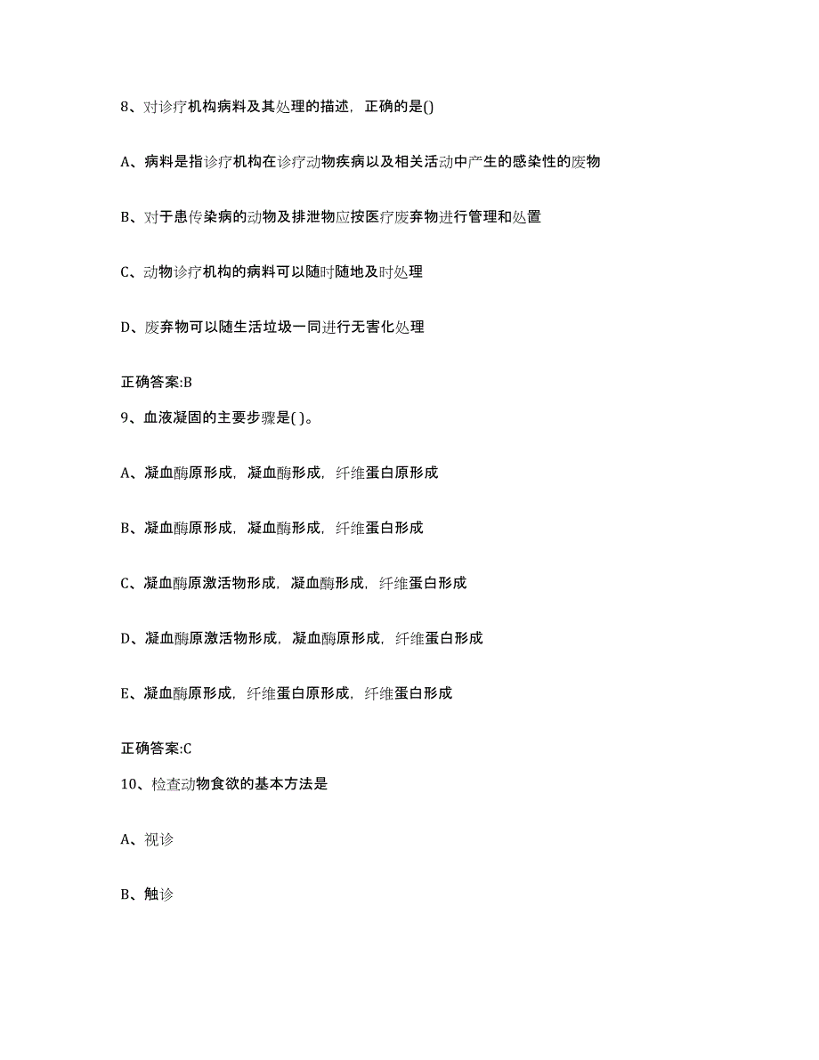 2022年度贵州省遵义市务川仡佬族苗族自治县执业兽医考试能力测试试卷B卷附答案_第4页