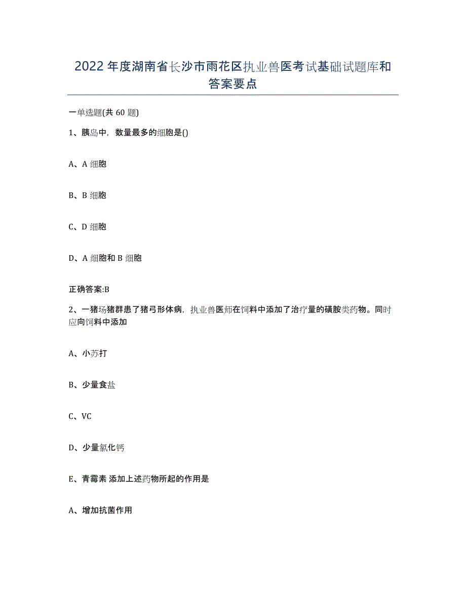 2022年度湖南省长沙市雨花区执业兽医考试基础试题库和答案要点_第1页