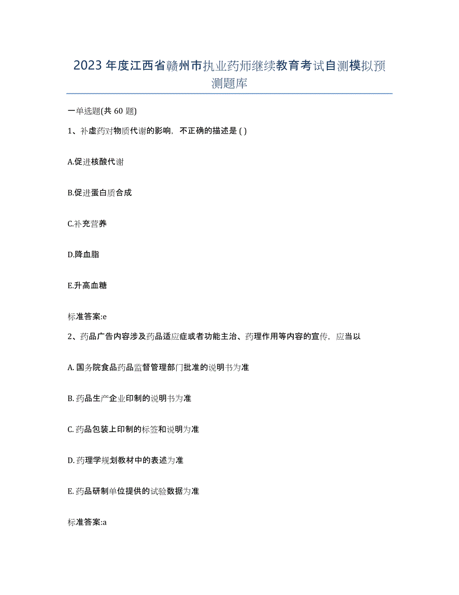 2023年度江西省赣州市执业药师继续教育考试自测模拟预测题库_第1页