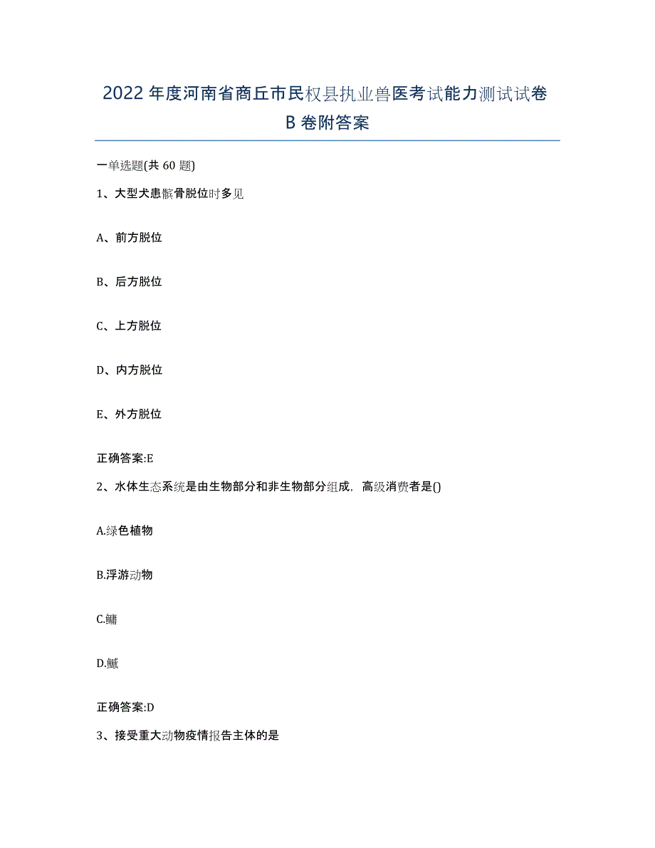 2022年度河南省商丘市民权县执业兽医考试能力测试试卷B卷附答案_第1页