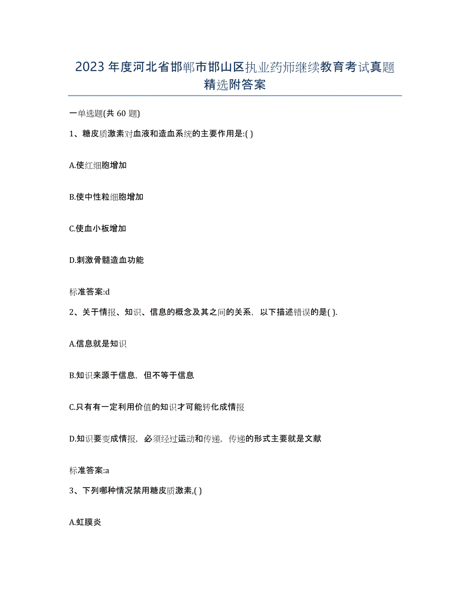 2023年度河北省邯郸市邯山区执业药师继续教育考试真题附答案_第1页