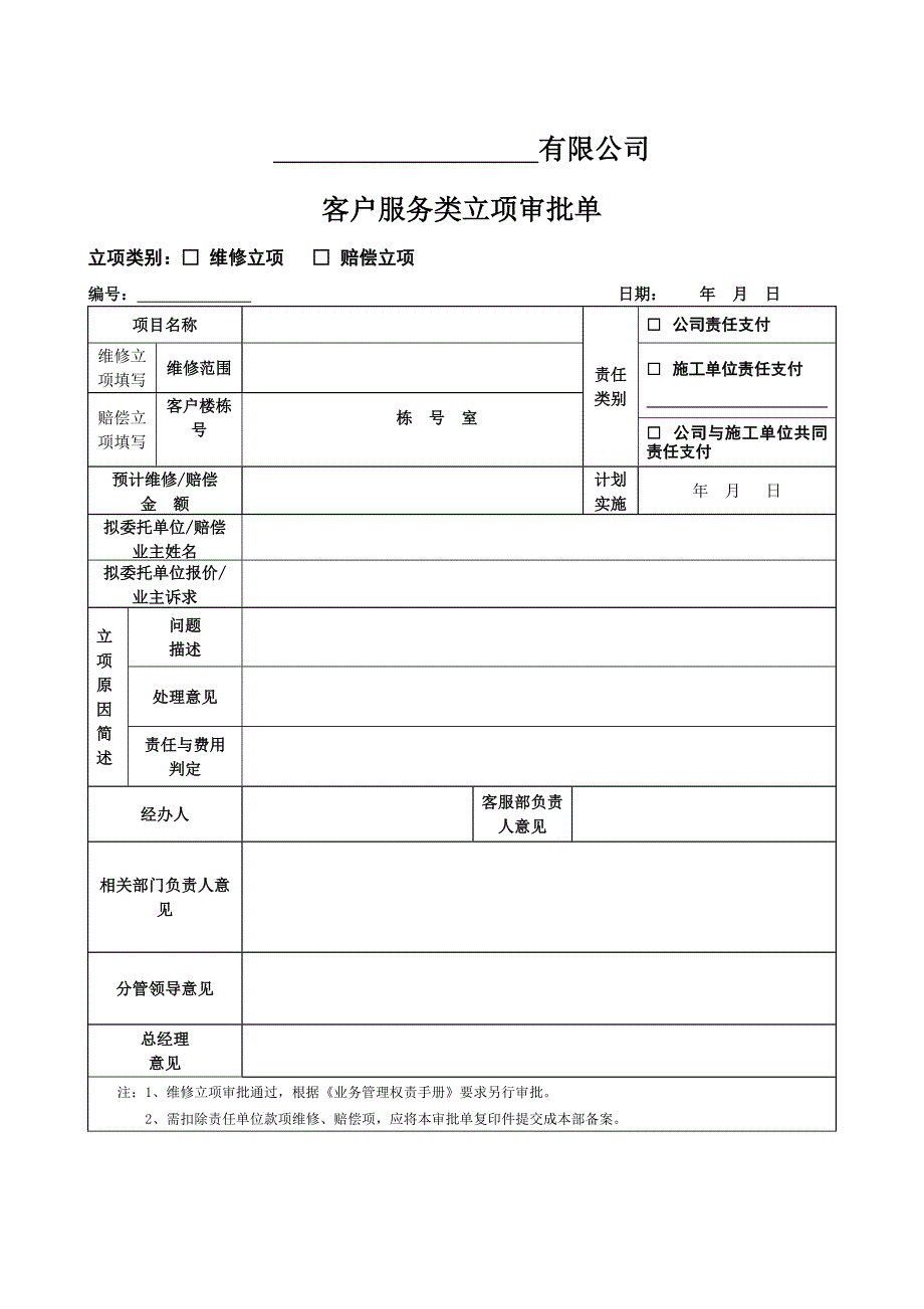 【客服管理】客户服务类立项审批单_第1页