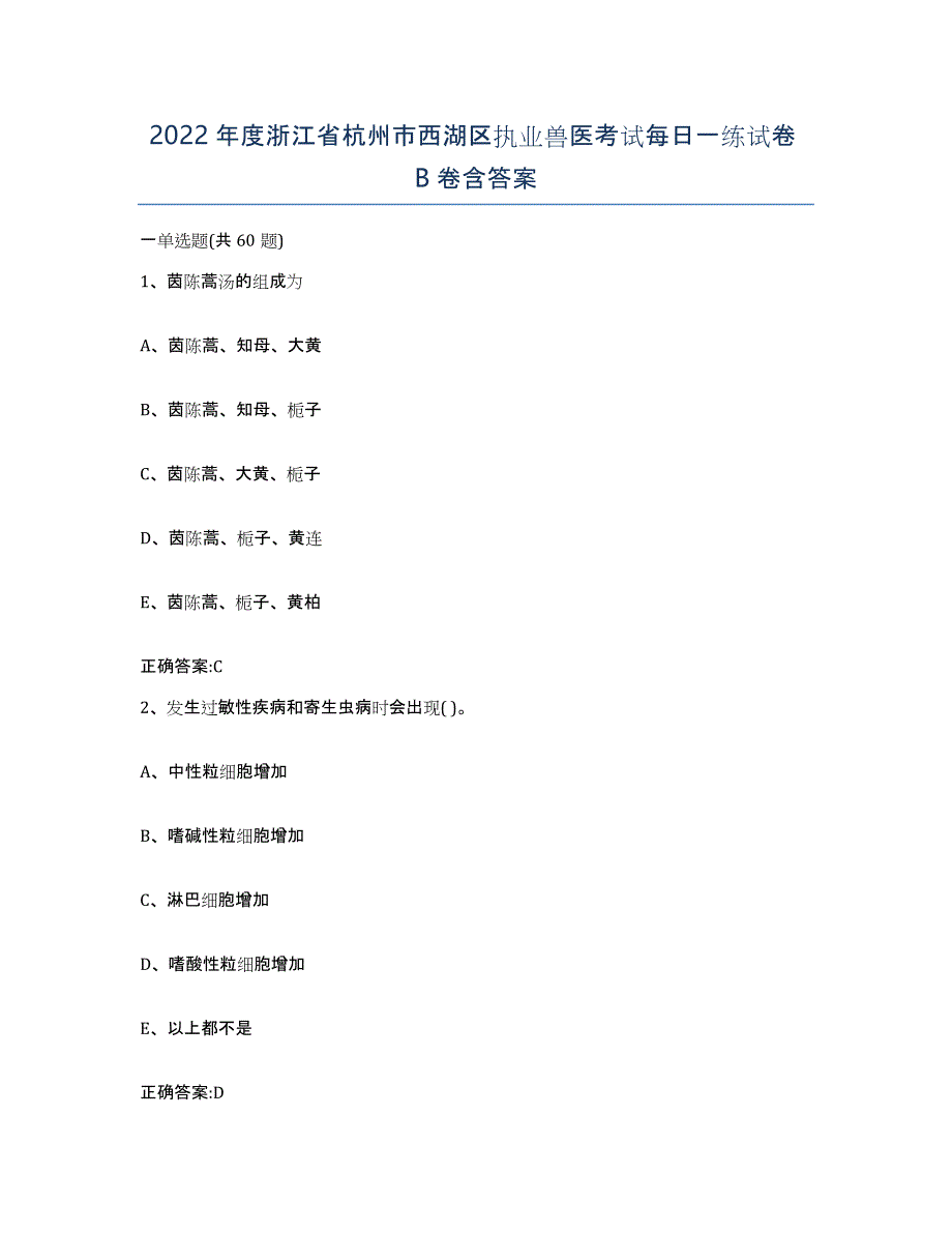 2022年度浙江省杭州市西湖区执业兽医考试每日一练试卷B卷含答案_第1页