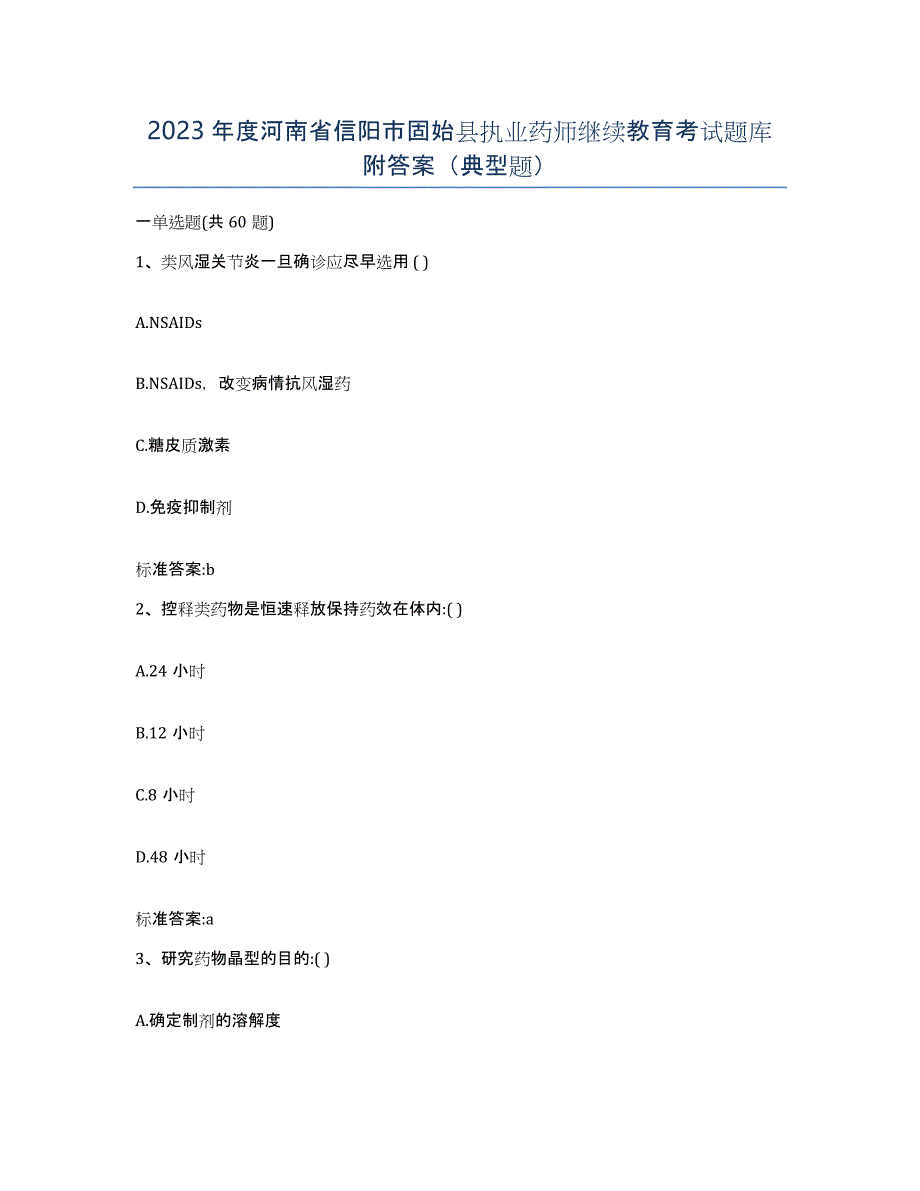 2023年度河南省信阳市固始县执业药师继续教育考试题库附答案（典型题）_第1页