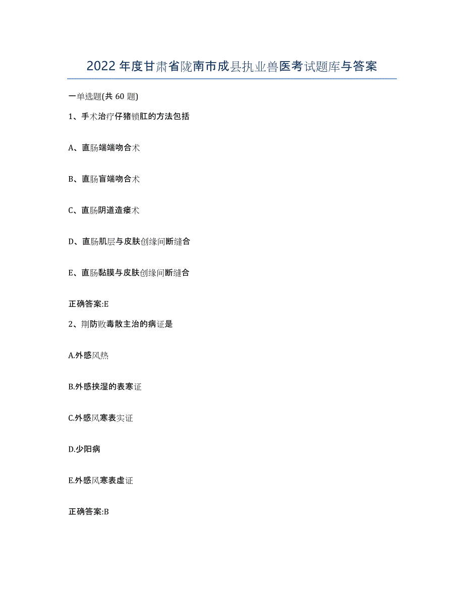 2022年度甘肃省陇南市成县执业兽医考试题库与答案_第1页