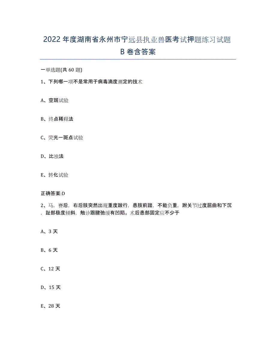 2022年度湖南省永州市宁远县执业兽医考试押题练习试题B卷含答案_第1页