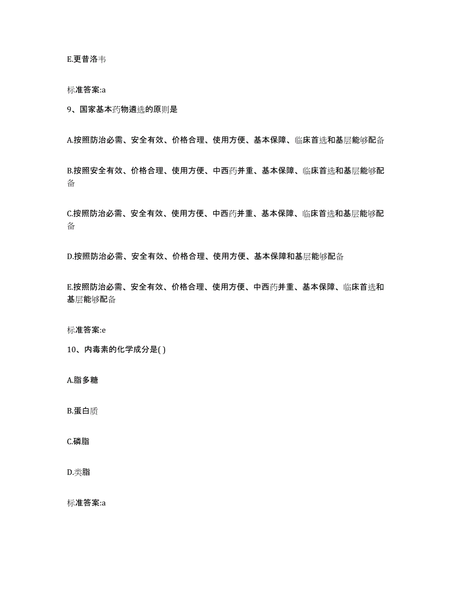 2023年度河南省洛阳市洛宁县执业药师继续教育考试高分通关题型题库附解析答案_第4页