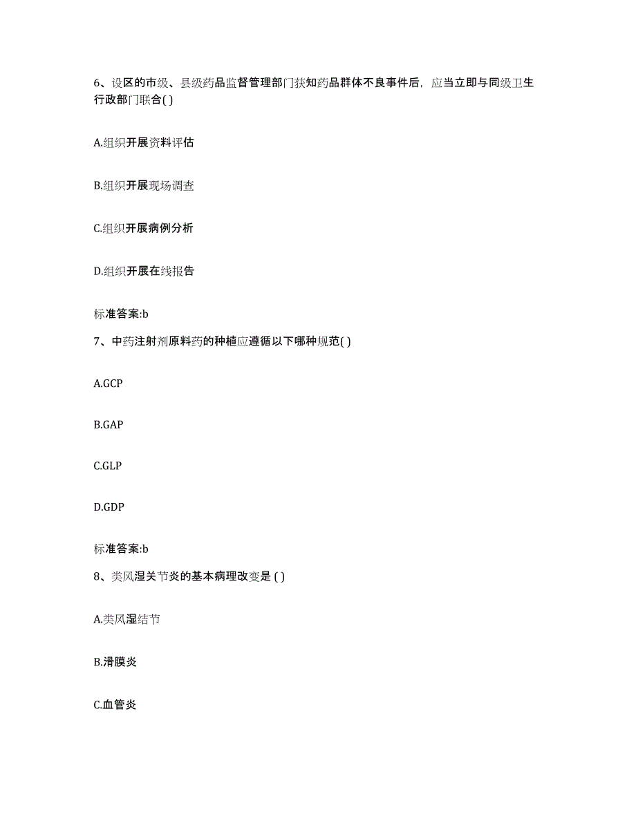 2023年度湖北省襄樊市保康县执业药师继续教育考试题库综合试卷B卷附答案_第3页