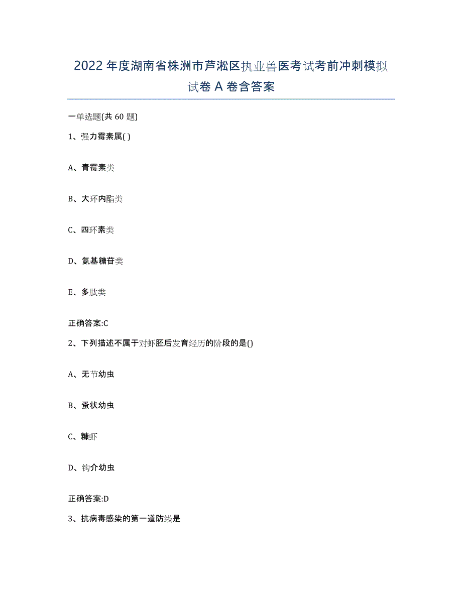 2022年度湖南省株洲市芦淞区执业兽医考试考前冲刺模拟试卷A卷含答案_第1页