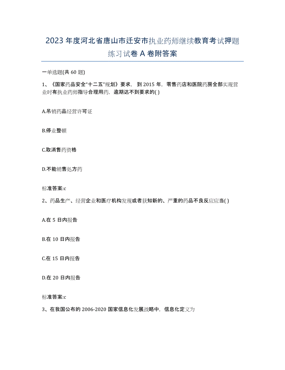 2023年度河北省唐山市迁安市执业药师继续教育考试押题练习试卷A卷附答案_第1页