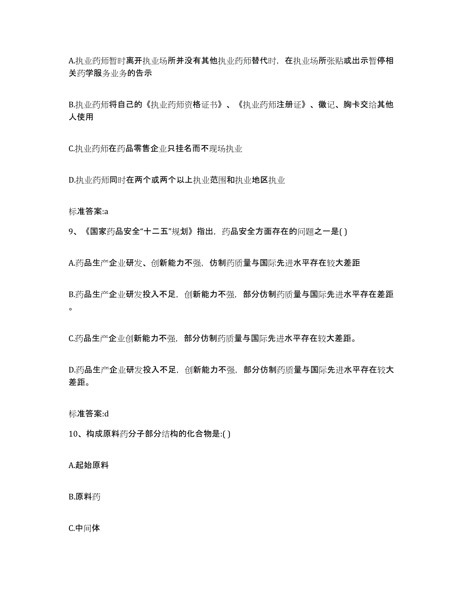 2023年度河北省唐山市迁安市执业药师继续教育考试押题练习试卷A卷附答案_第4页