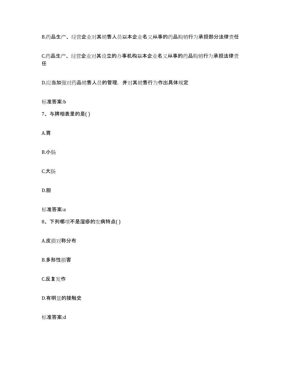 2023年度江苏省苏州市金阊区执业药师继续教育考试自测模拟预测题库_第3页