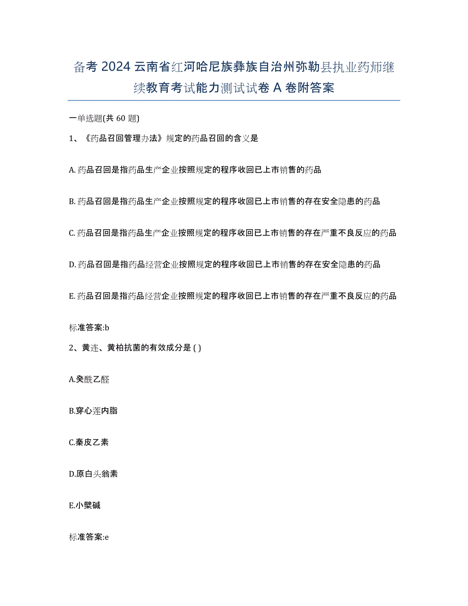 备考2024云南省红河哈尼族彝族自治州弥勒县执业药师继续教育考试能力测试试卷A卷附答案_第1页