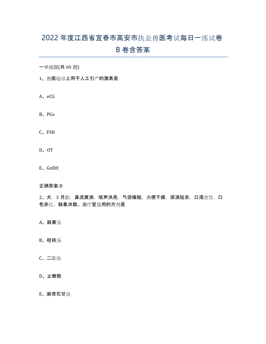 2022年度江西省宜春市高安市执业兽医考试每日一练试卷B卷含答案_第1页