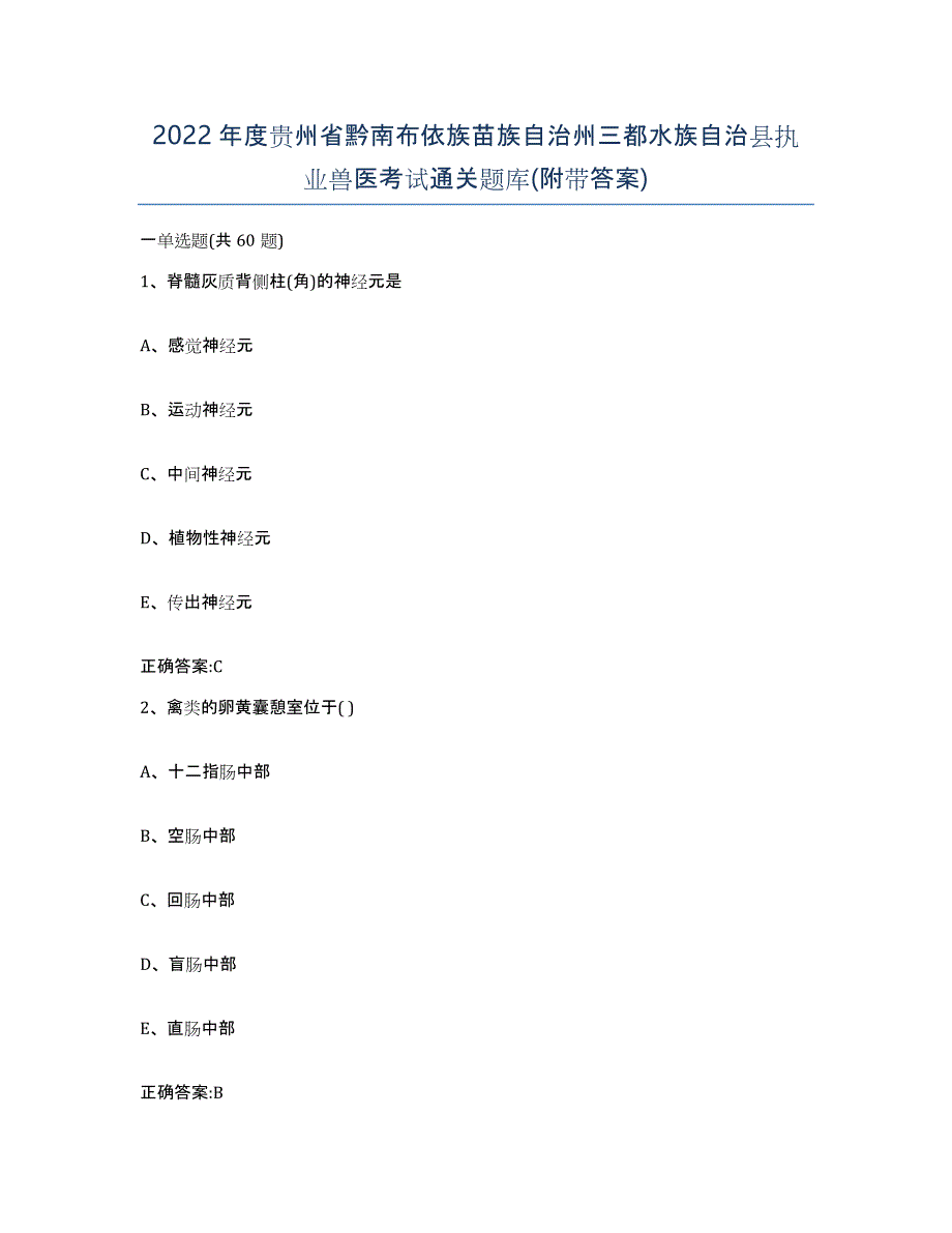 2022年度贵州省黔南布依族苗族自治州三都水族自治县执业兽医考试通关题库(附带答案)_第1页