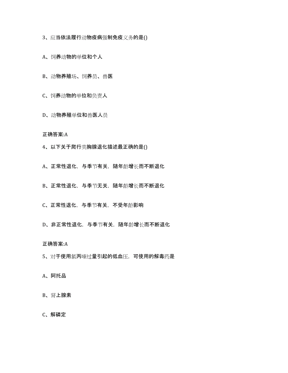 2022年度贵州省黔南布依族苗族自治州三都水族自治县执业兽医考试通关题库(附带答案)_第2页