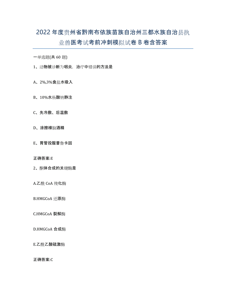 2022年度贵州省黔南布依族苗族自治州三都水族自治县执业兽医考试考前冲刺模拟试卷B卷含答案_第1页