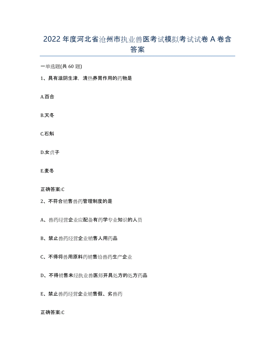 2022年度河北省沧州市执业兽医考试模拟考试试卷A卷含答案_第1页