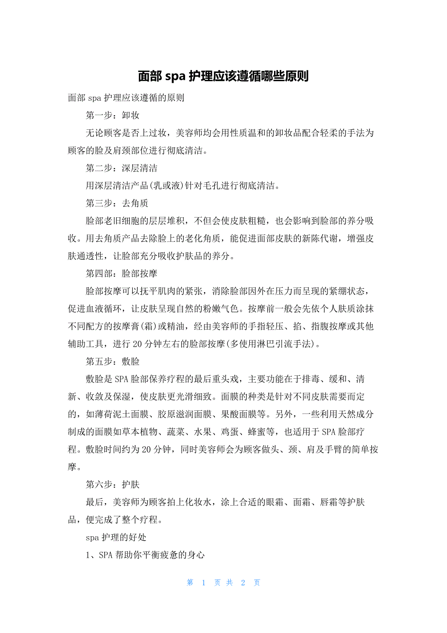 面部spa护理应该遵循哪些原则_第1页