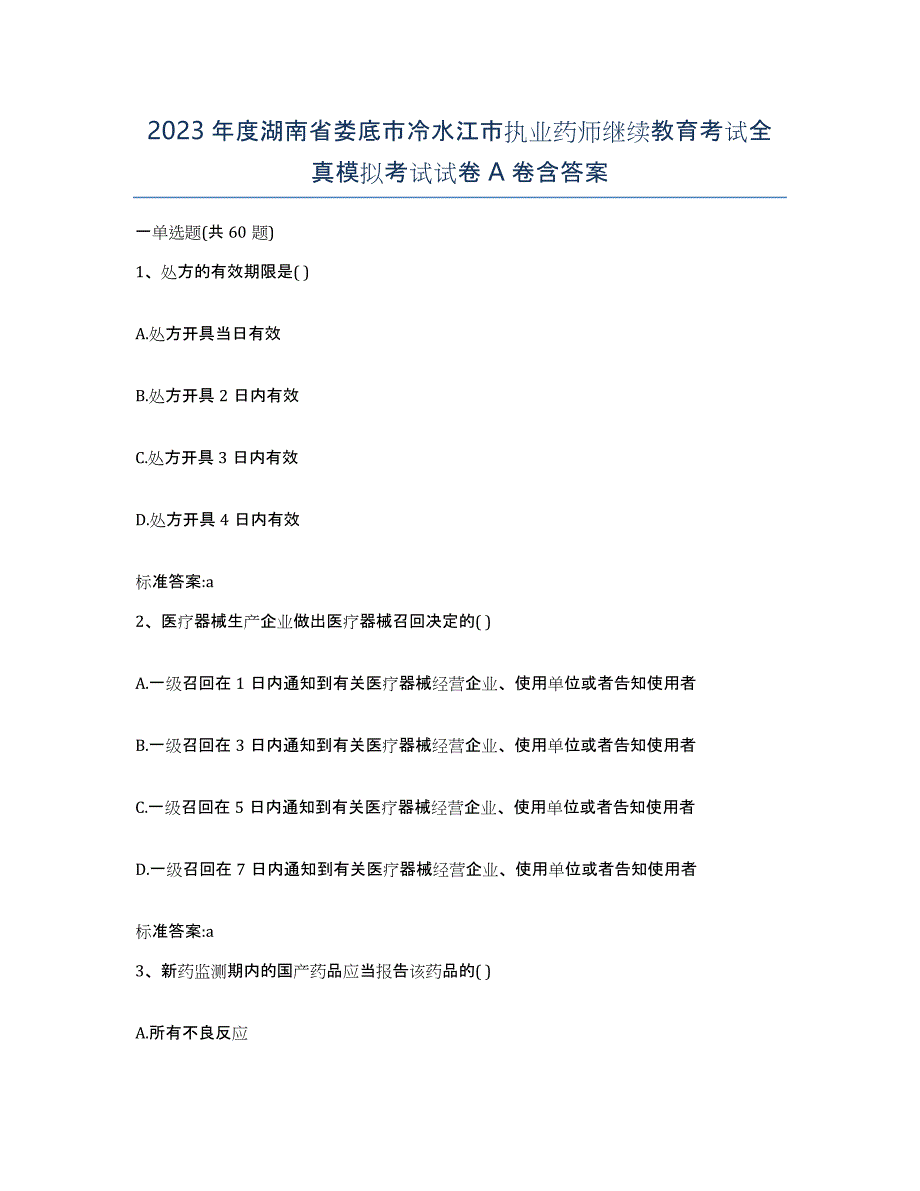 2023年度湖南省娄底市冷水江市执业药师继续教育考试全真模拟考试试卷A卷含答案_第1页