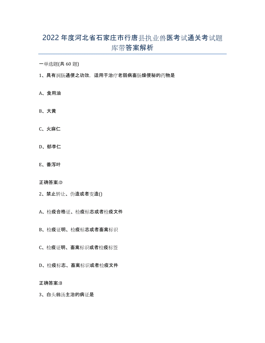 2022年度河北省石家庄市行唐县执业兽医考试通关考试题库带答案解析_第1页