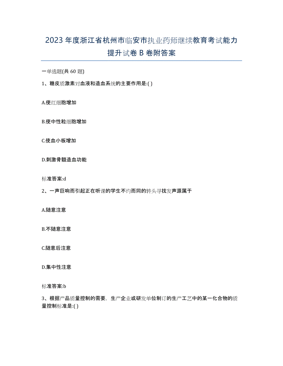 2023年度浙江省杭州市临安市执业药师继续教育考试能力提升试卷B卷附答案_第1页