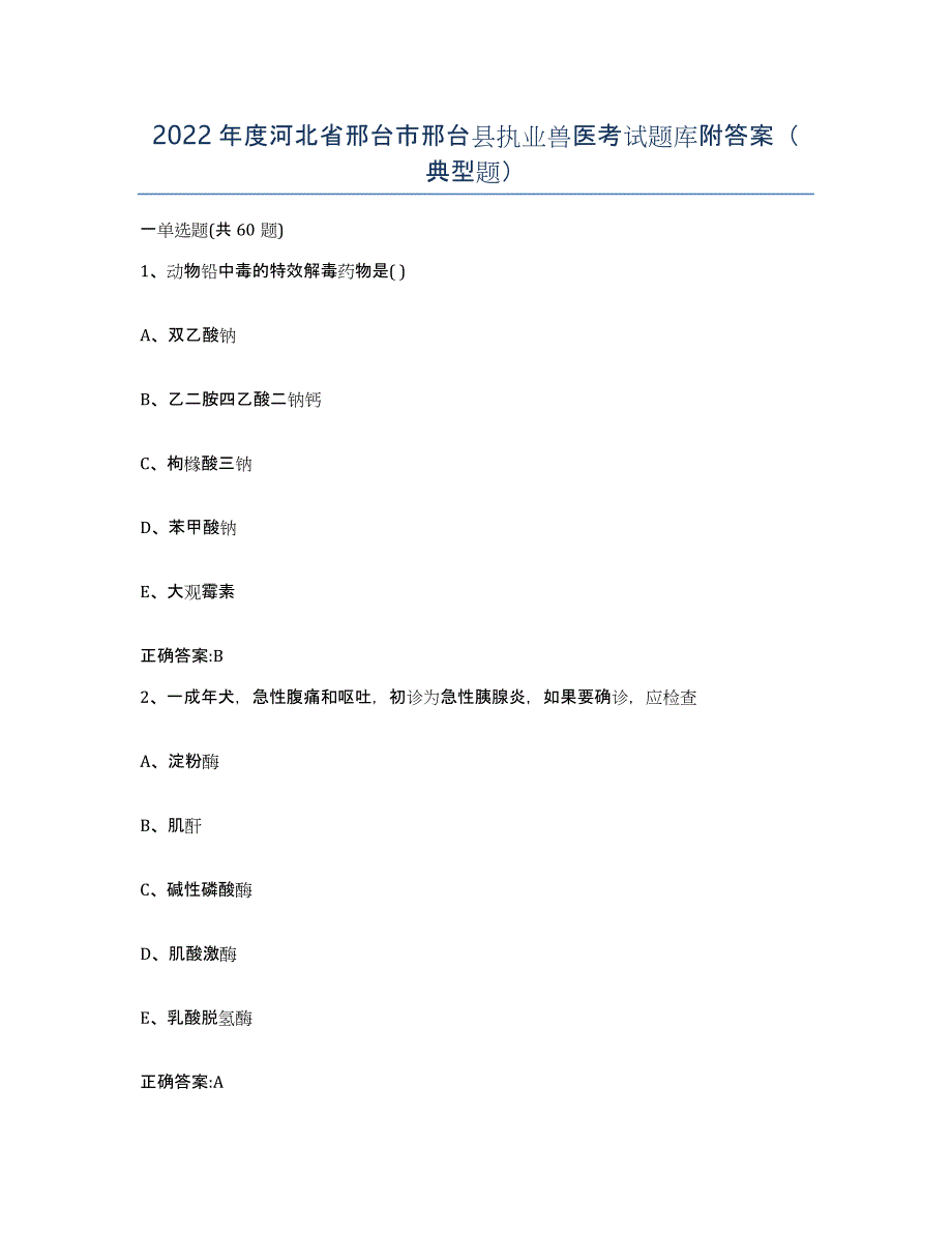 2022年度河北省邢台市邢台县执业兽医考试题库附答案（典型题）_第1页